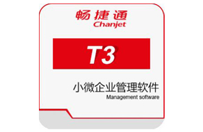 郑州 用友畅捷通T3