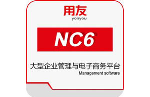 郑州 用友NC