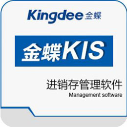 郑州 金蝶KIS进销存软件