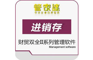 郑州 管家婆财贸双全II系列