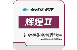郑州 管家婆辉煌II